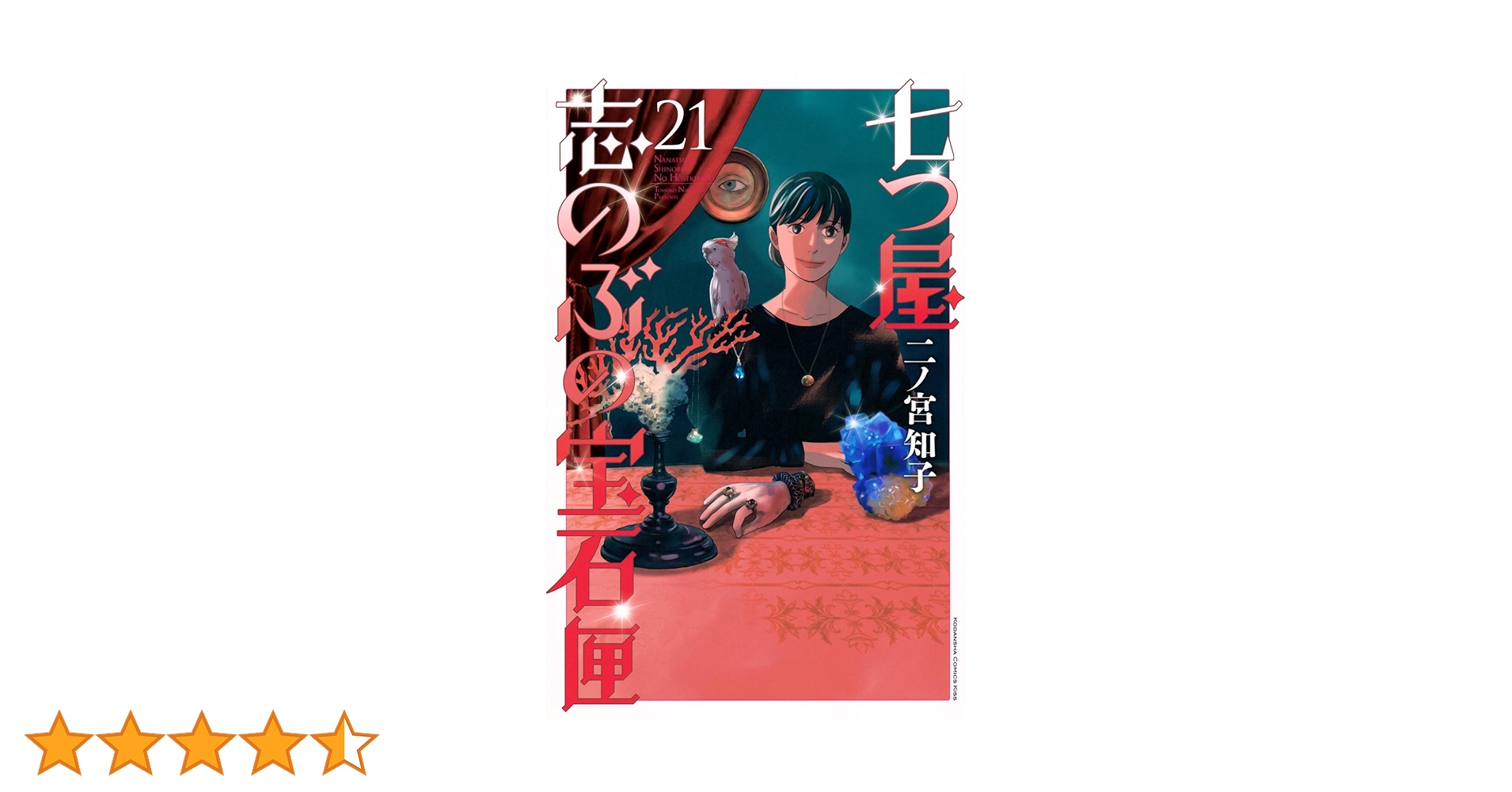 七つ屋志のぶの宝石匣(21) (KC Kiss) | 二ノ宮 知子 |本 | 通販